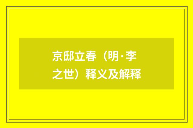 京邸立春（明·李之世）释义及解释