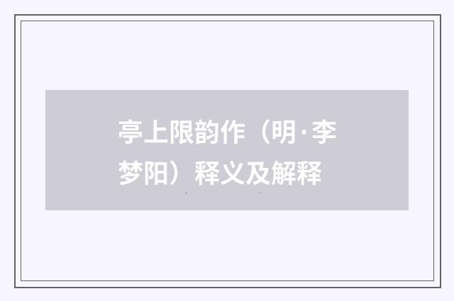 亭上限韵作（明·李梦阳）释义及解释