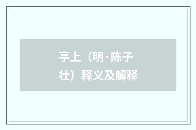 亭上（明·陈子壮）释义及解释