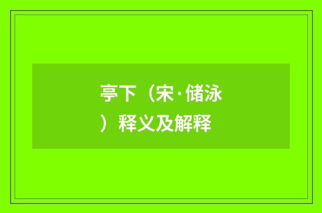 亭下（宋·储泳）释义及解释