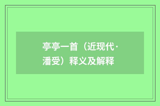 亭亭一首（近现代·潘受）释义及解释
