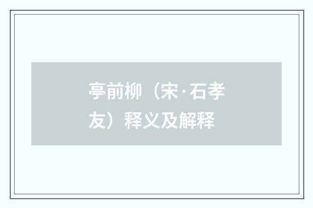 亭前柳（宋·石孝友）释义及解释