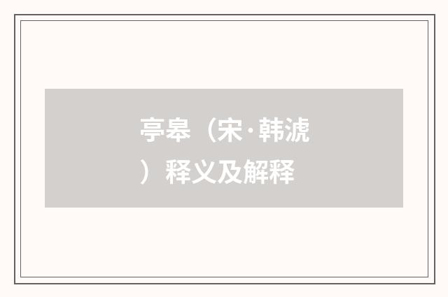 亭皋(宋·韩淲)释义及解释