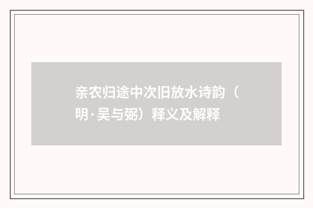 亲农归途中次旧放水诗韵（明·吴与弼）释义及解释