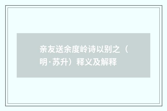 亲友送余度岭诗以别之（明·苏升）释义及解释