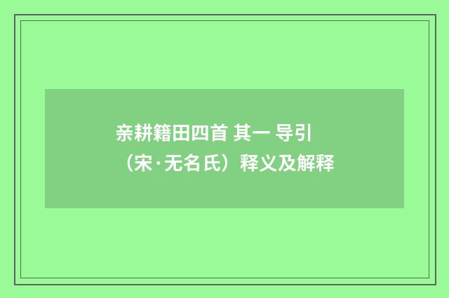 亲耕籍田四首 其一 导引（宋·无名氏）释义及解释