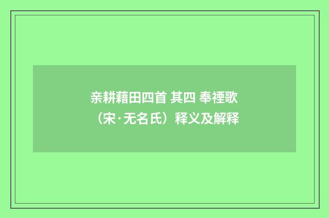 亲耕藉田四首 其四 奉禋歌（宋·无名氏）释义及解释