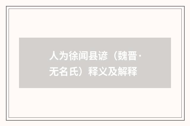 人为徐闻县谚（魏晋·无名氏）释义及解释