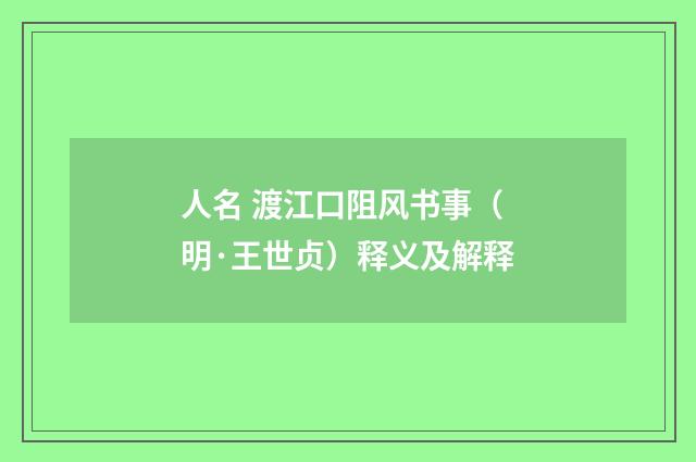 人名 渡江口阻风书事（明·王世贞）释义及解释