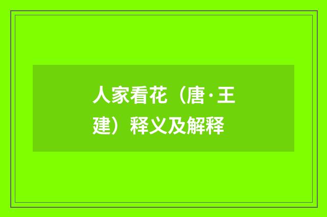 人家看花（唐·王建）释义及解释