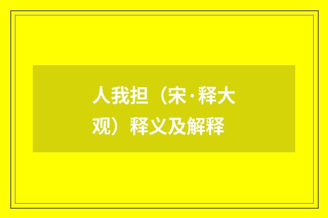 人我担（宋·释大观）释义及解释