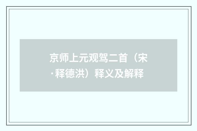 京师上元观驾二首（宋·释德洪）释义及解释