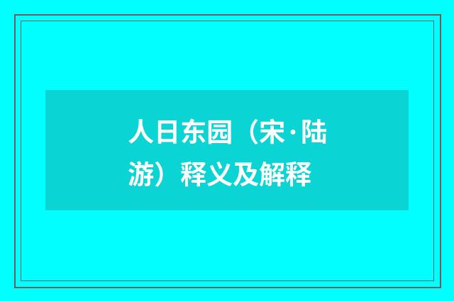 人日东园（宋·陆游）释义及解释