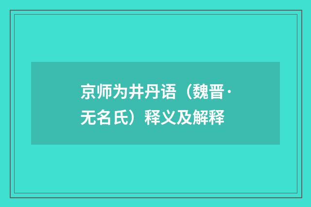 京师为井丹语（魏晋·无名氏）释义及解释