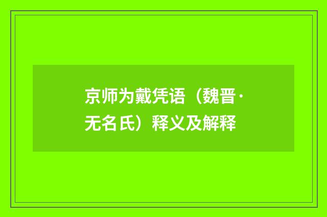 京师为戴凭语（魏晋·无名氏）释义及解释