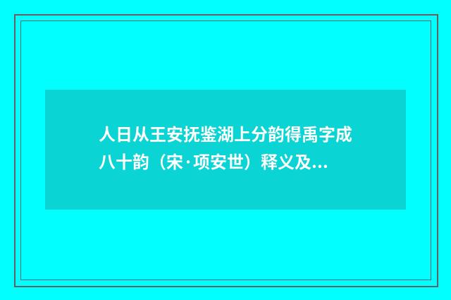 人日从王安抚鉴湖上分韵得禹字成八十韵（宋·项安世）释义及解释
