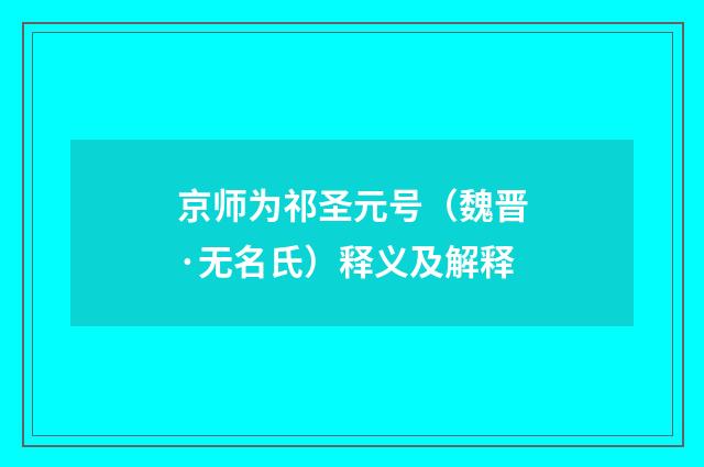 京师为祁圣元号（魏晋·无名氏）释义及解释