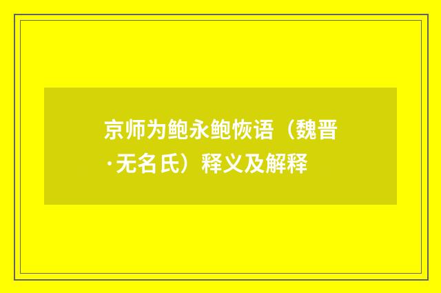 京师为鲍永鲍恢语（魏晋·无名氏）释义及解释