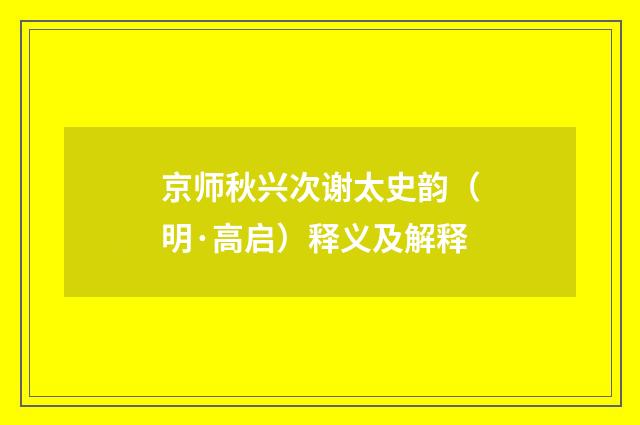 京师秋兴次谢太史韵（明·高启）释义及解释