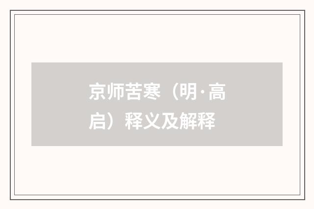 京师苦寒（明·高启）释义及解释