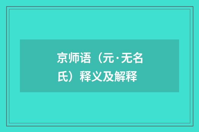 京师语（元·无名氏）释义及解释