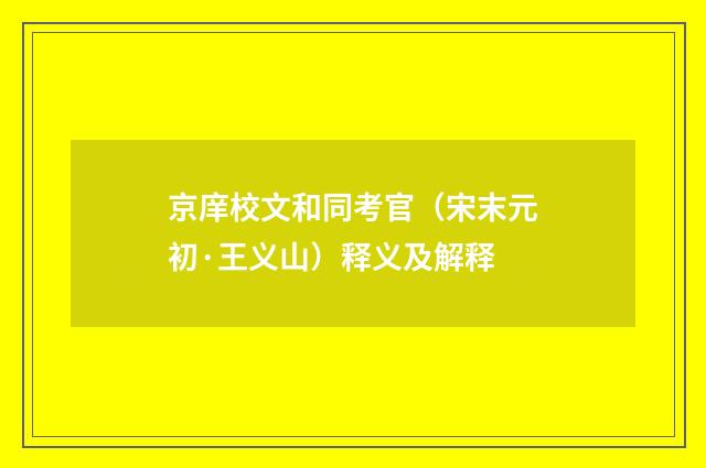 京庠校文和同考官（宋末元初·王义山）释义及解释
