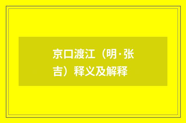 京口渡江（明·张吉）释义及解释