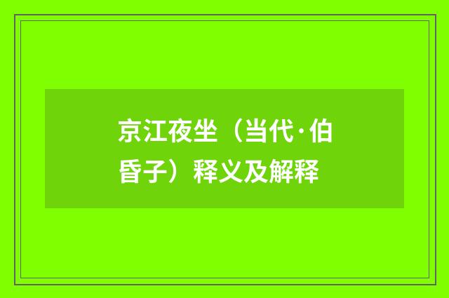 京江夜坐（当代·伯昏子）释义及解释