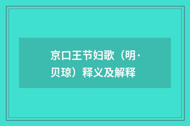 京口王节妇歌（明·贝琼）释义及解释
