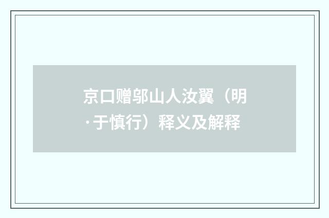 京口赠邬山人汝翼（明·于慎行）释义及解释