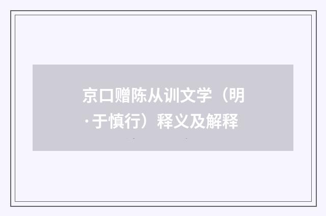 京口赠陈从训文学（明·于慎行）释义及解释