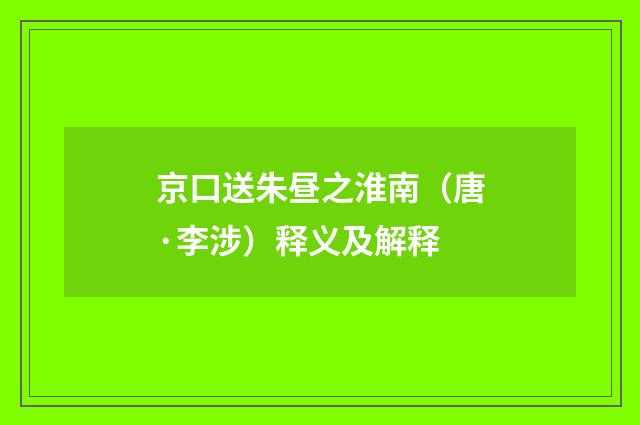 京口送朱昼之淮南（唐·李涉）释义及解释
