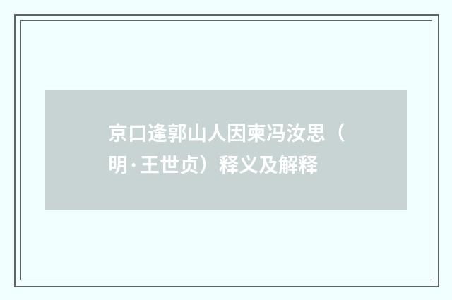京口逢郭山人因柬冯汝思（明·王世贞）释义及解释