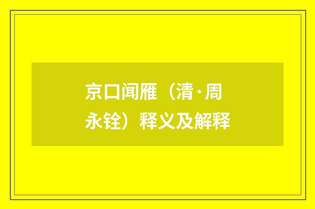 京口闻雁（清·周永铨）释义及解释