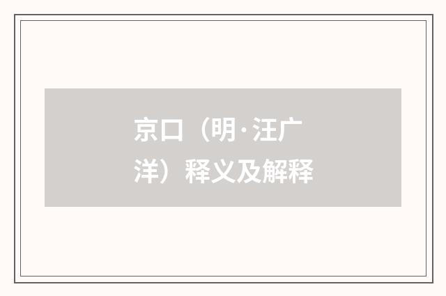 京口（明·汪广洋）释义及解释
