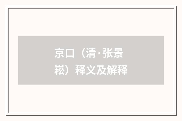 京口（清·张景崧）释义及解释