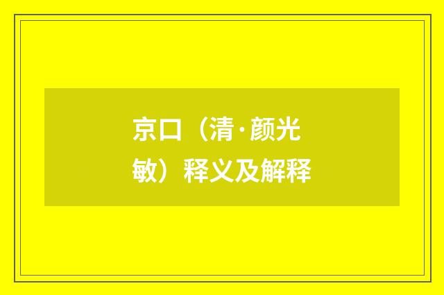 京口（清·颜光敏）释义及解释