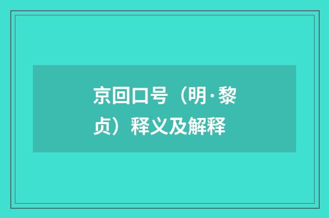 京回口号（明·黎贞）释义及解释