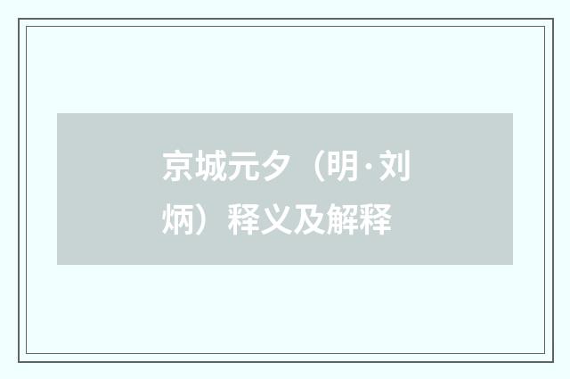 京城元夕（明·刘炳）释义及解释