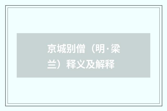 京城别僧（明·梁兰）释义及解释