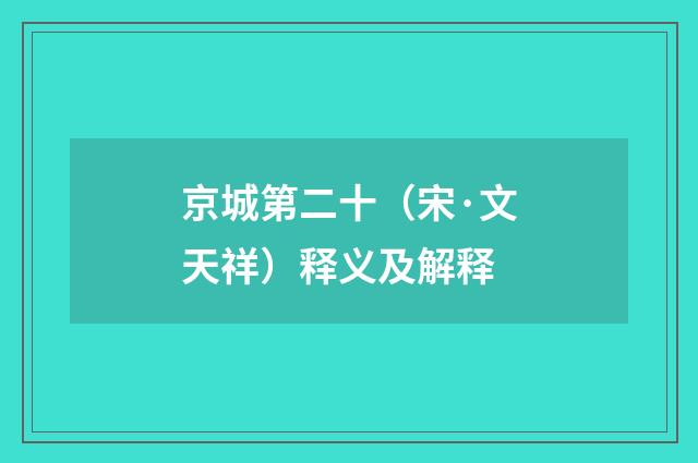 京城第二十（宋·文天祥）释义及解释