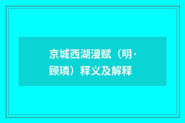 京城西湖漫赋（明·顾璘）释义及解释