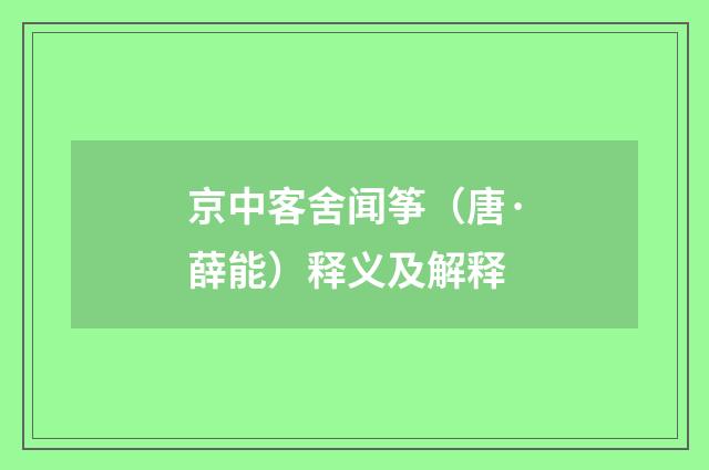 京中客舍闻筝（唐·薛能）释义及解释