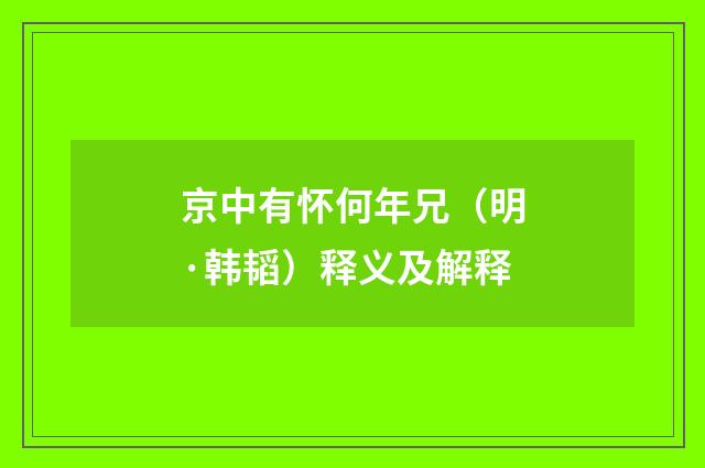 京中有怀何年兄（明·韩韬）释义及解释