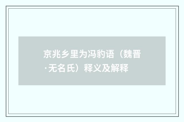 京兆乡里为冯豹语（魏晋·无名氏）释义及解释
