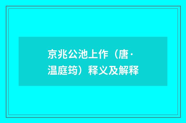 京兆公池上作（唐·温庭筠）释义及解释