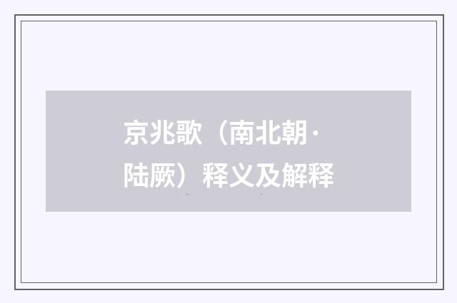 京兆歌（南北朝·陆厥）释义及解释