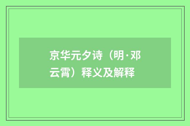 京华元夕诗（明·邓云霄）释义及解释
