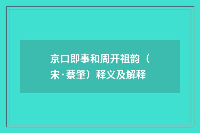 京口即事和周开祖韵（宋·蔡肇）释义及解释