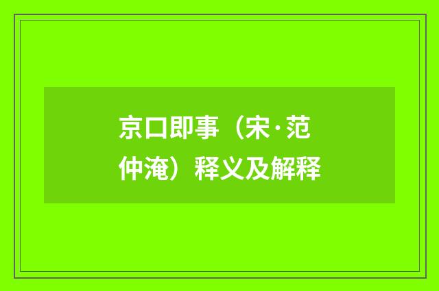 京口即事（宋·范仲淹）释义及解释